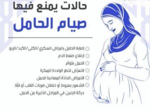 الحمل والصيام 